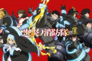 「炎炎ノ消防隊」って面白いんか？？？