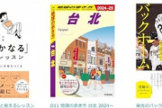 Kindleストアの日替わりセールで｢地球の歩き方 台北 2024ｰ2025｣や｢栄光のバックホーム 横田慎太郎､永遠の背番号24｣が499円に