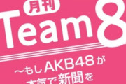 【朗報】 読売新聞オンライン 「月刊チーム8」 4月からリニューアル！！