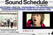 【謎】大して売れてもないのにしぶとく活動続けてるバンドが存在する理由・・・