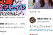【動画】 女装男子YouTuberが女子トイレを使う方法を動画で公開、「気軽に女子トイレを使って」と呼びかけるも炎上
