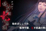 【Switch】 「アパシー 鳴神学園七不思議」が2022年夏に発売へ