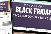 【議論】Amazonのブラックフライデー何だけど…