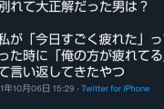 【悲報】女さん、別れて大正解だった男の特徴にネット上で共感殺到wwwww