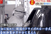 厚生労働省「韓国のドライブスルー検査は不衛生。アメリカのドライブスルー検査を参考にする」