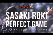 再放送実況　6月14日19:00～ 佐々木朗希完全試合ノーカット放送