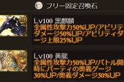 【グラブル】フリー枠に泥石と黄龍or黒麒麟でいいと思うんだが / 黄竜黒麒麟派との溝