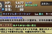 【パズドラ】ウルトラマンダイナさん、アルトリウスの最優秀相方説ｷﾀ━━━━(ﾟ∀ﾟ)━━━━!!