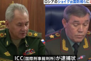 ロシアのショイグ前国防相とゲラシモフ参謀総長に逮捕状、戦争犯罪などの疑い…ICC国際刑事裁判所！