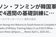 ソン・フンミンが韓国軍で4週間の基礎訓練に参加へ(海外の反応)