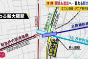 【悲報】『新大阪駅』←ここまで微妙な駅ってないよな‥‥