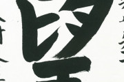 【悲報】大村 愛知県知事が「今年の漢字」を選定 自筆を披露→おかしいところ探しになってしまうｗ