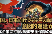 【速報】中国、日本企業へのレアアース輸出手続きを意図的に遅延させている模様「止めちゃおっかな？」世界生産７割を握り、一部はほぼ全量を中国が握っている