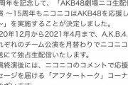 【朗報】AKB48劇場・15周年 ニコ生 独占生配信 決定！！