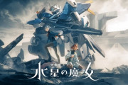 ガンダム水星の魔女2期は名作になれるか否か