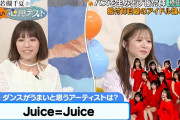 【速報】バズる振付師・槙田紗子さん「ダンスがうまいと思うアーティスト？そりゃ『Juice=Juice』ですよ！」