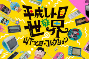 平成さん、いよいよレトロ扱いされ始める