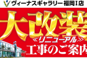 福岡県のパチンコ店「ヴィーナスギャラリー福岡Ⅰ店」が施設老朽化のため2/26から1年間の休業。大改装を経て2026年春ごろまでには大型店としてオープン予定