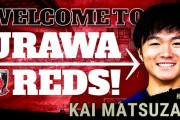 【浦和レッズ】水戸ホーリーホックMF松崎快を完全移籍で獲得