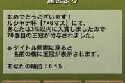 【パズドラ速報】70冠目！ランダン「ルシャナ杯」報酬配布開始ｷﾀ━━━━(ﾟ∀ﾟ)━━━━!!