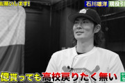 元横浜・石川雄洋「横高が男子校じゃなくて共学だったら甲子園優勝できた」