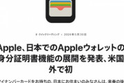 Apple､iPhoneにマイナンバーカード機能搭載を正式発表 来春後半から提供予定