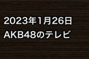 2023年1月26日のAKB48関連のテレビ