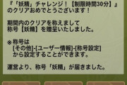 【パズドラ速報】9/3（金）メンテナンス終了！魔剣士カップ修正、妖精配布ｷﾀ━━━━(ﾟ∀ﾟ)━━━━!!【公式】