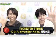 【速報】『10th Anniversary Party』特大発表。10周年を彩る過去最大規模の超ビッグイベント、開催へ。【モンスト】