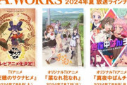 P.A.WORKS「夏アニメで3作品が放送されます、3作品とも完成済みです」←これ強すぎだろ