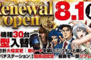 パチ屋さん「リニューアルオープンや！」←これほど客に刺さらない販促もないよな