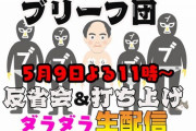 エガちゃんねる、FF7R生放送後の反省会配信も非公開に