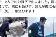 中革連・米山隆一、路肩に寄せてあった雪を何故か車道にせっせと戻す　道交法違反との指摘も