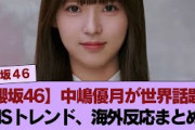 【櫻坂46】中嶋優月のあの出来事が日本国内に留まらず世界中で話題に！SNSトレンド入りから海外メディアの反応まで徹底まとめ