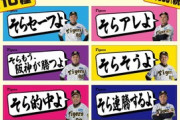 【朗報】岡田彰布「そら〇〇よ」フェイスタオル、販売