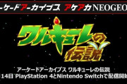 ナムコ『ワルキューレの伝説』がアケアカから4月14日配信！