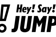 【封印】Hey！Say！JUMP、デビュー曲は今後一切歌わない方針！原因は歌詞に「◯◯」が含まれているため