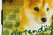 『ニンテンドッグス』とかいう神ゲー