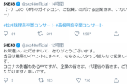 【悲報】SKE48公式Twitterの悲痛な呟き「（´-`）.｡oO（4月のガイシコン、ご協賛いただける企業さま、いないかなー）」