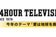 ひろゆきさん、24時間テレビについてぶっちゃけてしまう