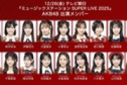 【速報】AKB48 テレビ朝日「Mステスーパーライブ」出演者発表　キタ━━━(ﾟ∀ﾟ)━━━━!!