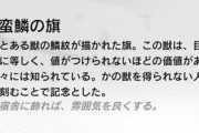 【アークナイツ】危機契約の交換報酬の旗って交換してる？