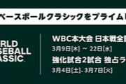 【悲報】Prime VideoのWBC壮行試合中継不評まみれ