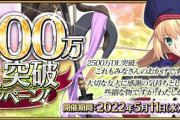 『Fate/Grand Order』「2500万DL突破キャンペーン」開催決定！対象の☆4鯖と礼装と交換できるチケットプレゼント！
