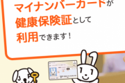 政府「マイナンバー保険証使う人ごめんなさい。従来の保険証使うより高くなります」