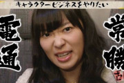 【悲報】指原莉乃さん、電通推しだったｗｗｗｗｗｗｗｗｗｗ