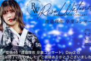 サプライズも大成功！櫻坂46「渡邉理佐卒業コンサート」2days公演が無事に終了。22時よりリピート配信を予定