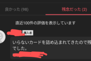 【悲報】メルカリでカード販売ワイ、理不尽な理由で低評価を受けるｗｗｗｗｗ