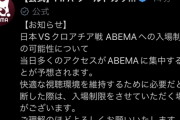 【超絶悲報】ABEMAさん、日本VSクロアチア戦のアクセス集中による入場制限の可能性