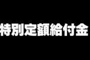 総務省が10万円の「特別定額給付金」Q＆A等を公開
